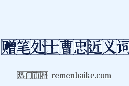 赠笔处士曹忠近义词是什么意思的图片